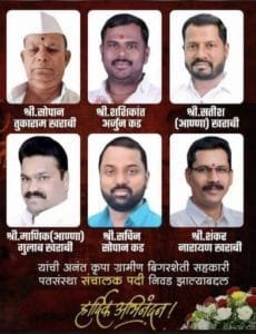 अनंतकृपा पतसंस्था संचालक निवड 